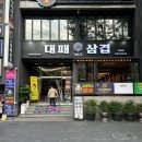 365대패삼겹 이미지