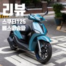 하이오너스 | 출퇴근 스쿠터 피아지오 리버티 파격할인 단 4대 - 시승기 리뷰