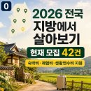 율곡 농장 | 2026 전국 한달살기·농촌에서 살아보기 지원사업 총정리｜마감된 공고 제외, 현재 모집 42건