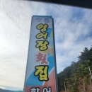 신흥양어장횟집 이미지