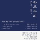 하루두피 대전유성점