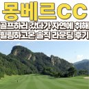 몽베르컨트리클럽 | 몽베르CC 라운딩 생생후기, 스트레스 안 받고 제대로 힐링하고 왔습니다. (feat.몽베르CC 그린피, 주변...