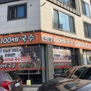 대곡 | [대곡동 맛집/대곡동 칼국수] 100세 손칼국수 대곡점 후기