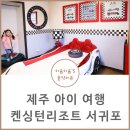 아이들과 함께하기 좋은 제주 리조트 켄싱턴리조트 서귀포