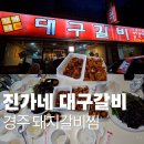 대구갈비 - 경주시 북정로 5 | 경주 진가네 대구갈비 본점 포장 방법 및 후기, (+대게닭강정)