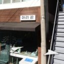 머리꾼미용실 - 성북구 | 머리꾼미용실