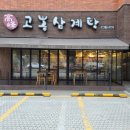 고봉삼계탕 이미지