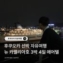 올인휴게점 | 후쿠오카 선박 자유여행 뉴카멜리아호 3박 4일 예약 비용 가격 정리