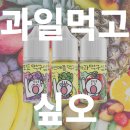 입호흡 액상 사이트 순위 과일먹고싶오 포도 사과 파인애플 후기