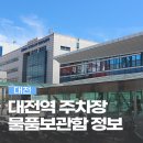 삼진자동차 | 대전역 성심당 놀거리 주차장 식당 물품보관함 이용정보 총정리