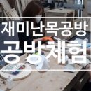 재미난목공방