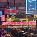 구월시장 | 구월 단체모임에는 시장을 여는 사람들 구월점 내돈내산 후기 평일엔 김치볶음밥이 무료 안주가성비맛집