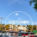 전주 한옥마을 숙소 더정가 스테이 2박 후기 정가한옥 옆집