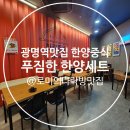 한양 | 광명역맛집 한양중식｜다양한 중식 요리를 한 번에, 한양세트 후기