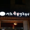 숯불돼지 - 장흥군 | 숯불돼지