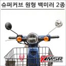 슈퍼커브 우수 후기! 17-20 원형 백미러로 스타일과 안전을 한 번에!