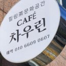 차우린카페 이미지