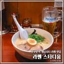 후쿠오카 캐널시티 라멘 스타디움 히데짱라멘 후기
