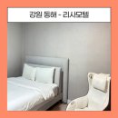 마리나모텔 | 동해 숙소 [리사 모텔] 솔직후기