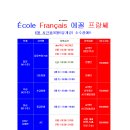 대구 프랑스어(불어) 전문 '에꼴프랑쎄프랑스어교습소' 2024년 6월 수업시간표 이미지