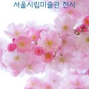 시립미술관(정문) | 오랜만에 가족 나들이 서울시립미술관에 다녀온 후기