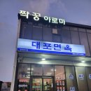 대포면옥 | 제주 서귀포 대포면옥 대포갈치조림 흑돼지짜글이 맛집 후기