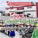 산타야영장 | 대구 경북 최초 최저가 창고형 할인매장 디데이 산타 아울렛 가오픈 후기