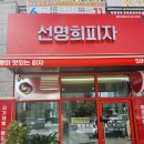선명희피자 평택고덕점 이미지