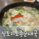 신토리토속순대국 이미지