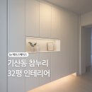참누리파크 | 기산동 참누리아파트 32평 인테리어｜실거주 맞춤 리모델링 후기