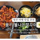 gs 영주풍기점 | 영주 맛집 점심메뉴 불나는쭈꾸미 풍기점
