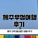 용마카서비스 | [제주 우정여행후기] 하루일정이 3일일정 같았던 제주여행후기담 ( 1 )❤️