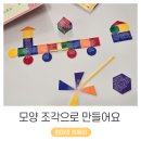 33개월 아기 콩콩이의 프뢰벨 은물 도형 만들기 (ft. 모양 조각으로 만들어요 후기)