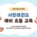 서린1태권도장 이미지