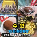 경기도 수원시 영통구 신원로 296-10 | 경기도 수원 두바이쫀득쿠키찐 맛집 내돈내산 위치정보 솔직한후기