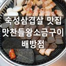 맛찬들왕소금구이배방점