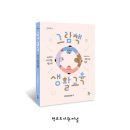[신간] 『그림책 생활교육』 : 40권의 그림책을 활용한 150가지 생활교육 활동 이미지