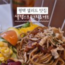 샐럽스프&그릭요거트 이미지