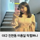 대구 미용실 추천 작컴퍼니 진천동