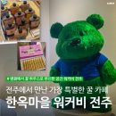 완산-133 | 워커비 전주, 한옥마을 근처에서 만난 가장 특별한 꿀 카페 솔직 리뷰