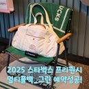 2025 스타벅스 여름프리퀀시 에스프레소 신공으로 첫날 완성하고 멀티플백 예약하기! 할인꿀팁 방출도!
