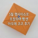 아모레 카운셀러 후기 :) 어버이날 선물추천 포장하다가 밤샜어요.