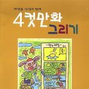 4컷 만화 그리기 이미지