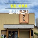 (주)엔마인 | 6월 삿포로 토리톤스시 토요히라점 오픈런 후기(웨이팅, 메뉴추천)