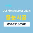 구미스타 | 구미 원호자이더포레 아파트 스타라이크에보 줄눈 시공 후기