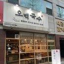 정남매네 먹는이야기 &lt; 우리동네 맛집 오백국수 야탑점 &gt;