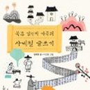 조선의 아름다운 선비들 이미지