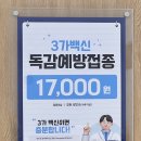 대연더존한방병원 | 서면 독감 예방접종! 가성비 끝판왕 더존한방병원 주말 오전 접종 후기 (백신 가격 정보)