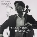 (10.3) 이경준 첼로 독주회 - 첼리스트 이경준의 White Night “백야” 이미지