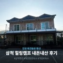 삼척 애견동반 펜션 힐링캠프 내돈내산 후기 | 가성비 숙소 추천 🐾